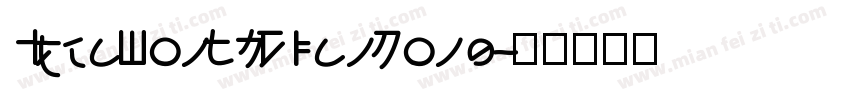 IdeaFonts DianSong字体转换